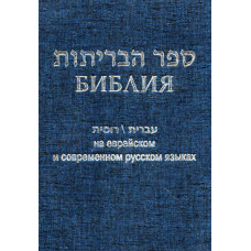 Библия на еврейском и современном русском  языках, параллельная. 1